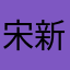 宋新武