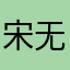 宋无极