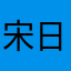 宋日共