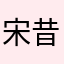 宋昔寒
