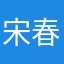 宋春玲