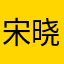 宋晓宝112233