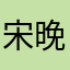 宋晚山