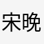 宋晚晚