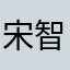 宋智娇