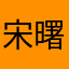 宋曙