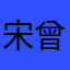 宋曾青
