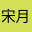 宋月玲