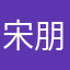 宋朋