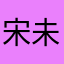 宋未知丶