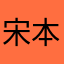 宋本人