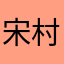 宋村村村