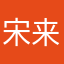 宋来玲