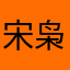 宋枭俊武