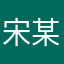 宋某人啊