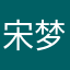 宋梦迎