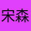 宋森動