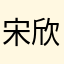 宋欣东