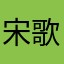 宋歌大爷