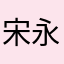 宋永岗~高於