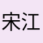 宋江家乡