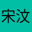 宋汶彦