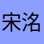 宋洺