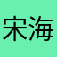 宋海南