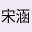 宋涵乔