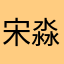 宋淼AsTDRYaH