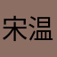 宋温暖i