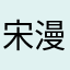 宋漫