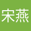 宋燕娟