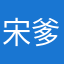 宋爹爸