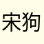 宋狗shi__