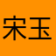 宋玉声