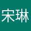 宋琳小可爱