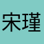 宋瑾荨