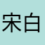 宋白龙