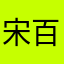 宋百里