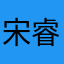 宋睿彧