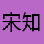 宋知远嗯嗯陈宇航