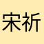 宋祈恒