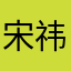 宋祎凡