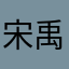 宋禹锡