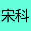 宋科达