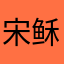 宋稣怡最漂亮