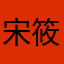 宋筱婕