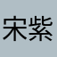 宋紫洛