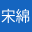 宋綿